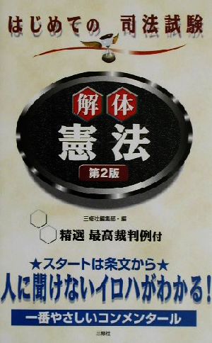 解体憲法 はじめての司法試験