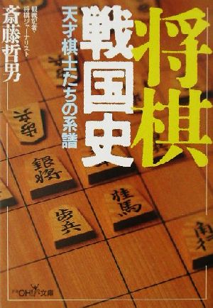 将棋戦国史 天才棋士たちの系譜 新潮OH！文庫