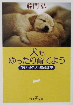 犬もゆったり育てよう 「ぼんやり犬」養成講座 新潮OH！文庫