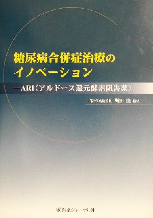 糖尿病合併症治療のイノベーション ARI