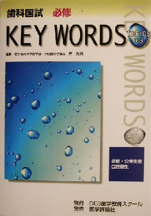 歯科国試必修KEY WORDS TOPICS(2003) 必修・公衆衛生/口腔衛生