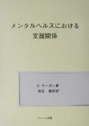 メンタルヘルスにおける支援関係