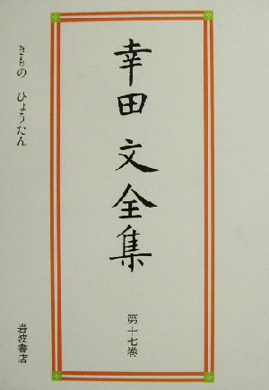 幸田文全集(第17巻) きもの・ひょうたん