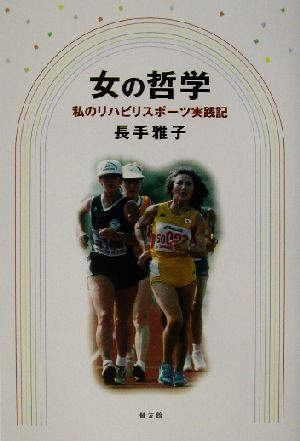 女の哲学 私のリハビリスポーツ実践記