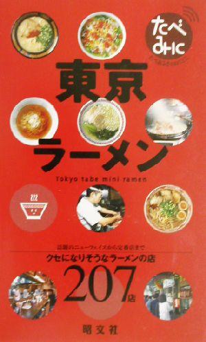 東京ラーメン たべあるきnaviミニ