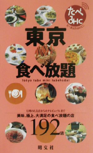 東京食べ放題 たべあるきnaviミニ