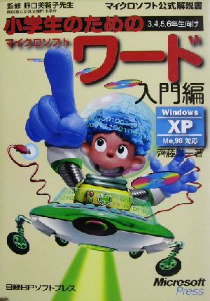 小学生のためのマイクロソフトワード 入門編 Windows XP/Me/98対応マイクロソフト公式解説書