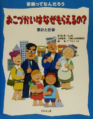 おこづかいはなぜもらえるの？ 家計と仕事 家族ってなんだろう