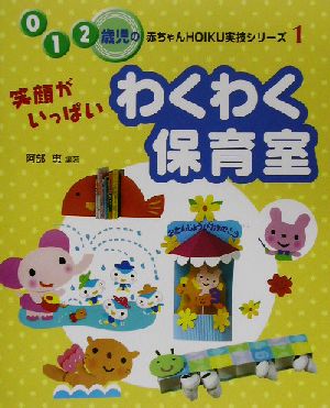 笑顔がいっぱいわくわく保育室 0・1・2歳児の赤ちゃんHOIKU実技シリーズ1