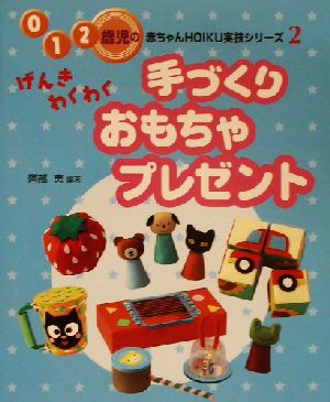 げんきわくわく手づくりおもちゃ・プレゼント 0・1・2歳児の赤ちゃんHOIKU実技シリーズ2