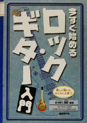 今すぐ始めるロック・ギター入門 楽しく弾いて、らくらく上達!!