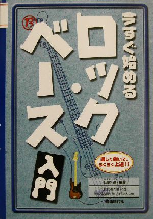 今すぐ始めるロック・ベース入門 楽しく弾いて、らくらく上達!!