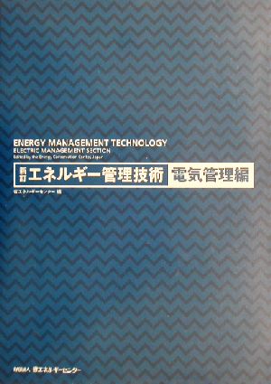 新訂エネルギー管理技術 電気管理編(電気管理編)