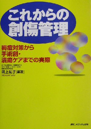 これからの創傷管理 褥瘡対策から手術創・潰瘍ケアまでの実際