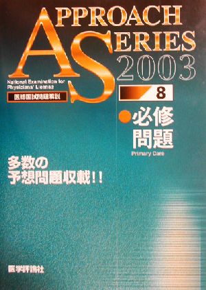 アプローチシリーズ医師国試問題解説(2003年度版 8) 必修問題