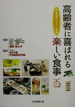 高齢者に喜ばれる楽しい食事 福祉調理のメニューと調理