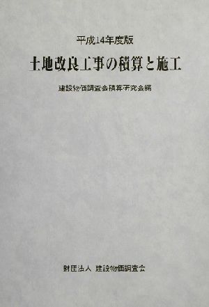 土地改良工事の積算と施工(平成14年度版)