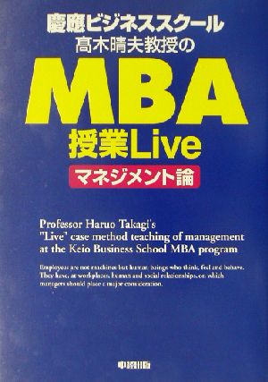 慶応ビジネススクール 高木晴夫教授のMBA授業Live マネジメント論