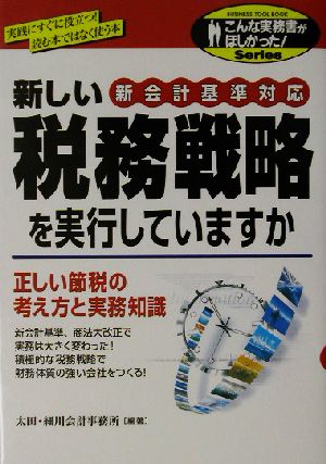 新しい税務戦略を実行していますか 新会計基準対応 こんな実務書がほしかった！Series