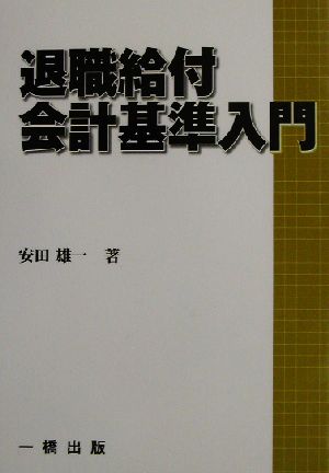 退職給付会計基準入門