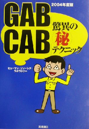 「GAB」「CAB」驚異のマル秘テクニック(2004年度版)