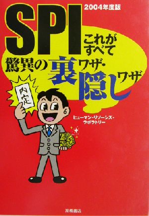 SPIこれがすべて驚異の裏ワザ・隠しワザ('04年度版)