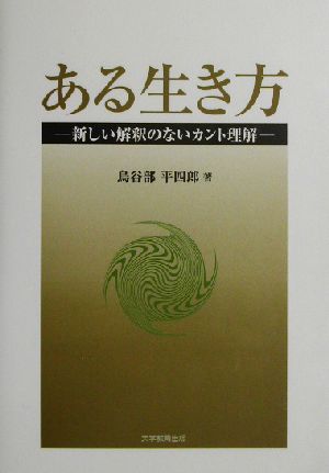 ある生き方 新しい解釈のないカント理解