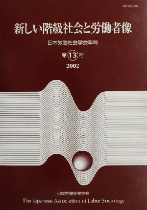 日本労働社会学会年報(第13号) 新しい階級社会と労働者像