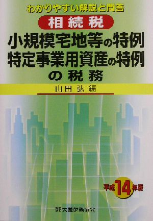 相続税 小規模宅地等の特例・特定事業用資産の特例の税務(平成14年版) わかりやすい解説と問答