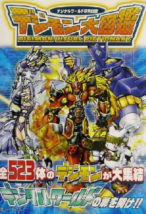 デジモン大図鑑 デジタルワールド研究白書 デジタルモンスター攻略本シリーズ