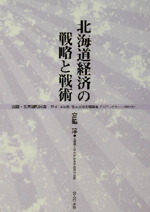北海道経済の戦略と戦術(平成14年度) 地方自治土曜講座ブックレットno.83
