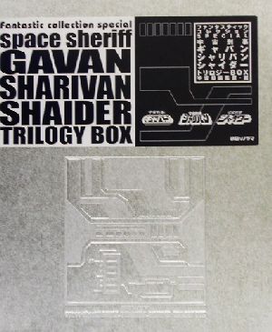 宇宙刑事ギャバン・シャリバン・シャイダー トリロジーBOX ファンタスティックコレクションspecial ファンタスティックコレクションSPECIAL