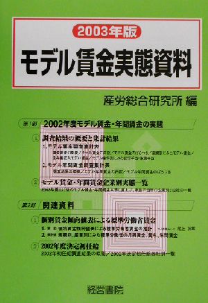 モデル賃金実態資料(2003年版)