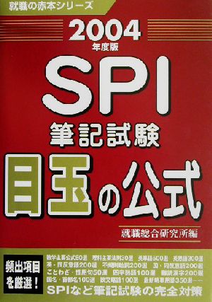 SPI筆記試験 目玉の公式(2004年度版) 就職の赤本シリーズ