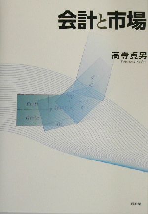 会計と市場 大阪経済大学研究叢書第42冊