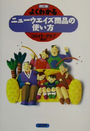 よくわかるニューウエイズ商品の使い方