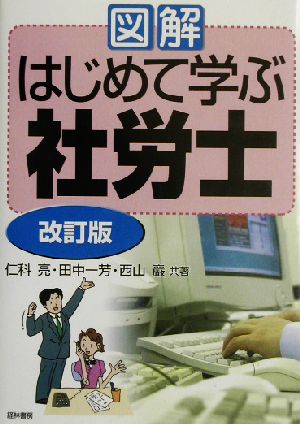 図解 はじめて学ぶ社労士