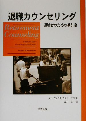 退職カウンセリング 退職者のための手引き