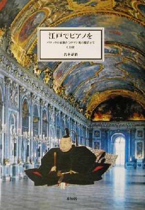 江戸でピアノを バロックの家康からロマン派の慶喜まで