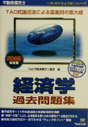 不動産鑑定士 経済学過去問題集(2003年度版) もうだいじょうぶ!!シリーズ