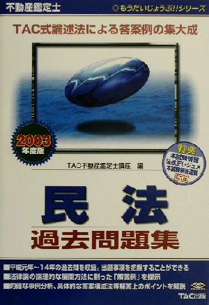 不動産鑑定士 民法過去問題集(2003年度版) もうだいじょうぶ!!シリーズ