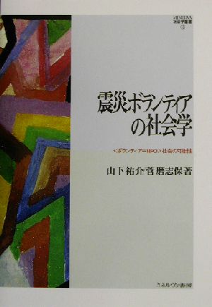 震災ボランティアの社会学 “ボランティア=NPO