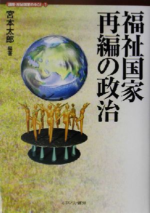 福祉国家再編の政治 講座・福祉国家のゆくえ1