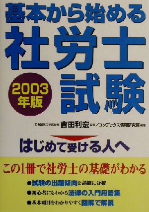 基本から始める社労士試験(2003年版)