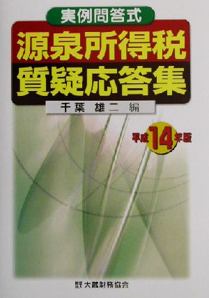 源泉所得税質疑応答集(平成14年版) 実例問答式