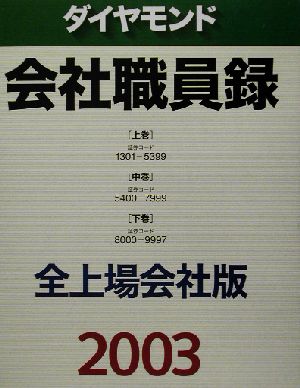 ダイヤモンド 会社職員録 全上場会社版(2003)