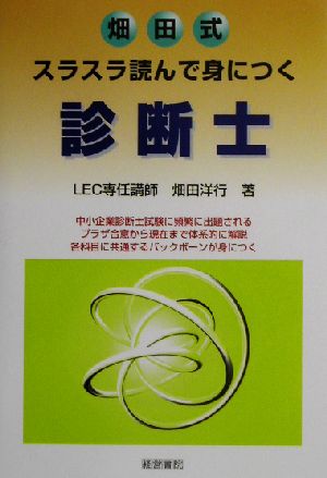 畑田式 スラスラ読んで身につく診断士