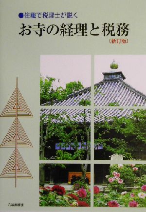 お寺の経理と税務 住職で税理士が説く