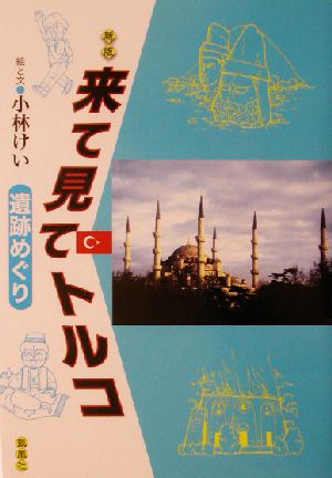 来て見てトルコ 遺跡めぐり