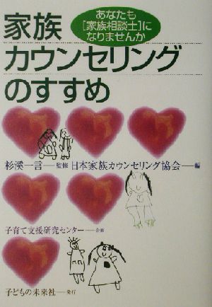 家族カウンセリングのすすめ あなたも「家族相談士」になりませんか